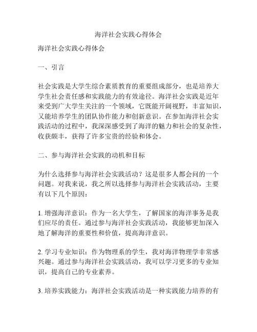海洋社会实践心得体会