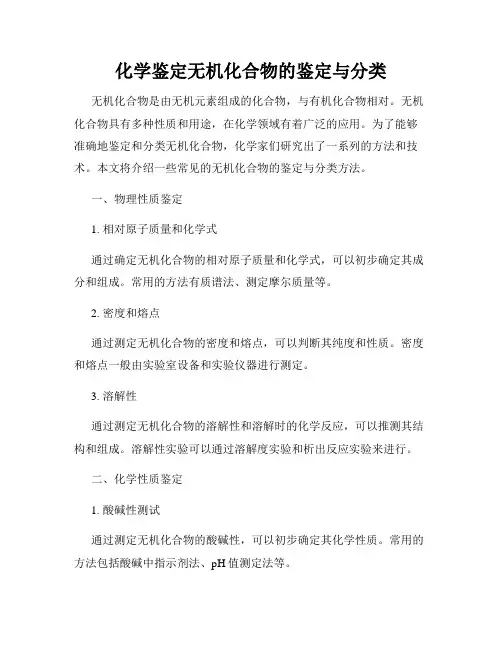 化学鉴定无机化合物的鉴定与分类