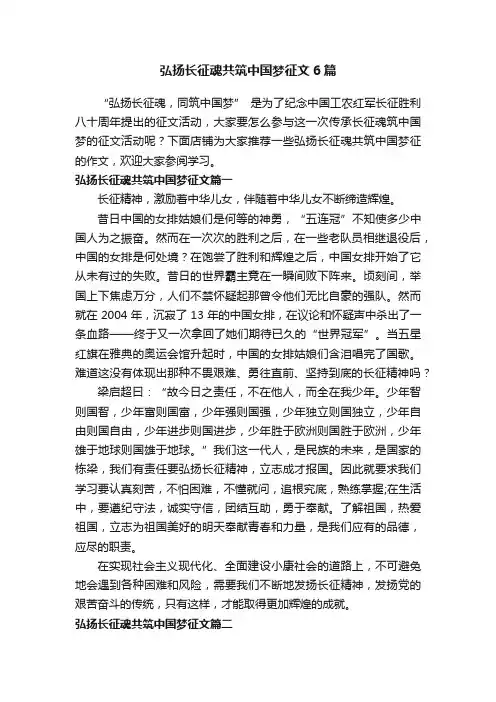 弘扬长征魂共筑中国梦征文6篇