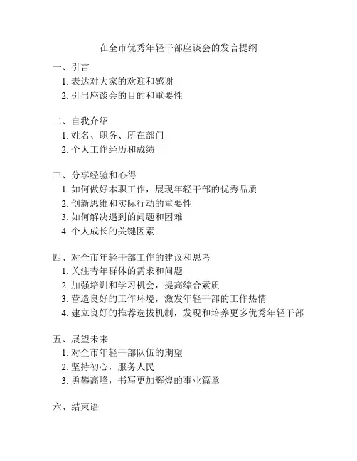 在全市优秀年轻干部座谈会的发言提纲