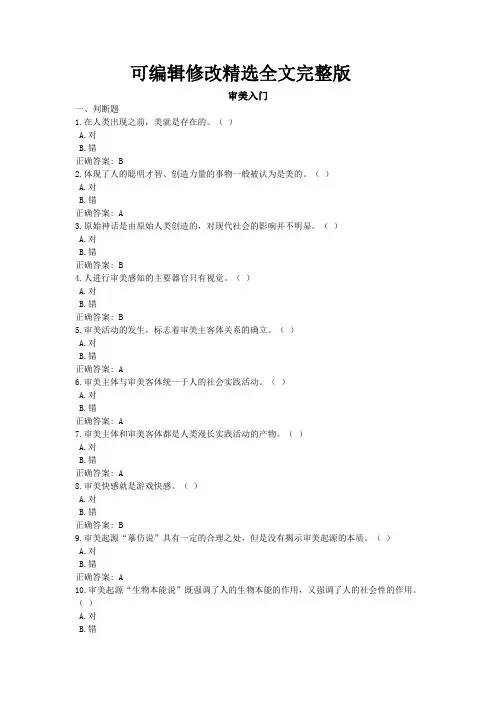 审美入门-国家开放大学电大学习网形考作业题目答案精选全文完整版