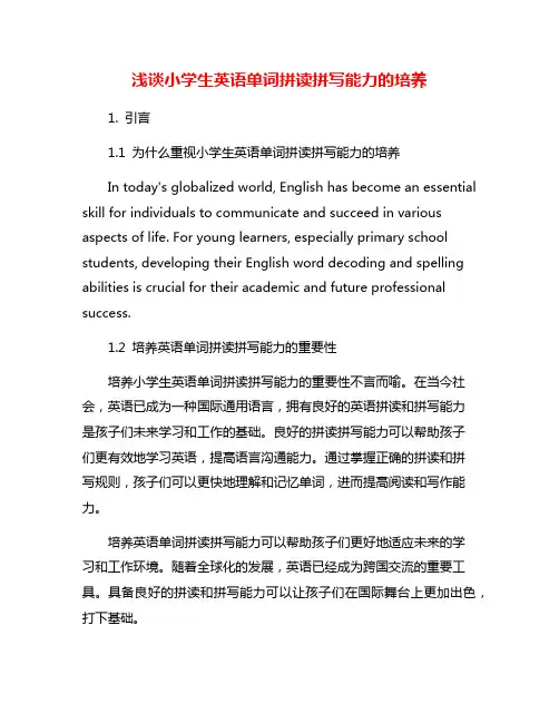 浅谈小学生英语单词拼读拼写能力的培养