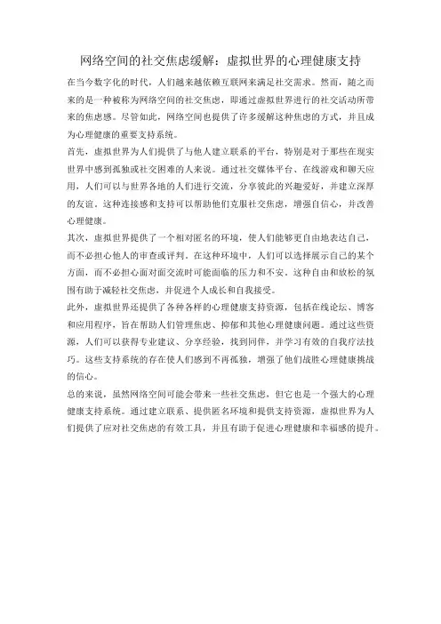 网络空间的社交焦虑缓解：虚拟世界的心理健康支持