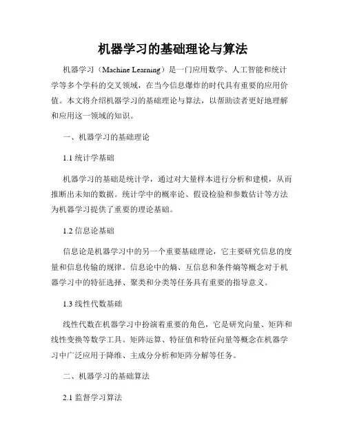 机器学习的基础理论与算法