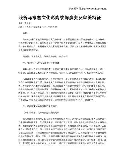浅析马家窑文化彩陶纹饰演变及审美特征