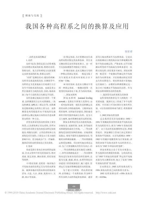 我国各种高程系之间的换算及应用_徐雷诺