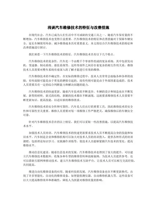 浅谈汽车维修技术的特征与改善措施