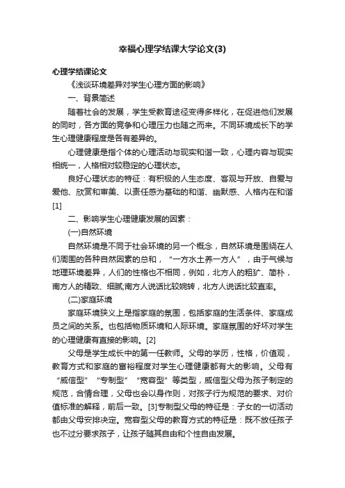 幸福心理学结课大学论文（3）