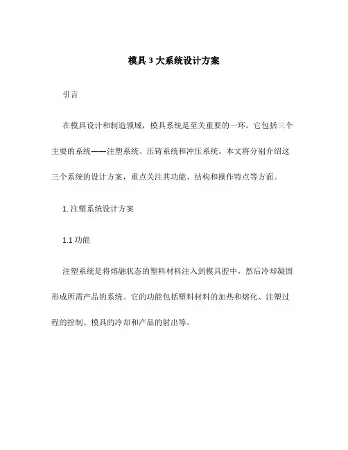 模具3大系统设计方案