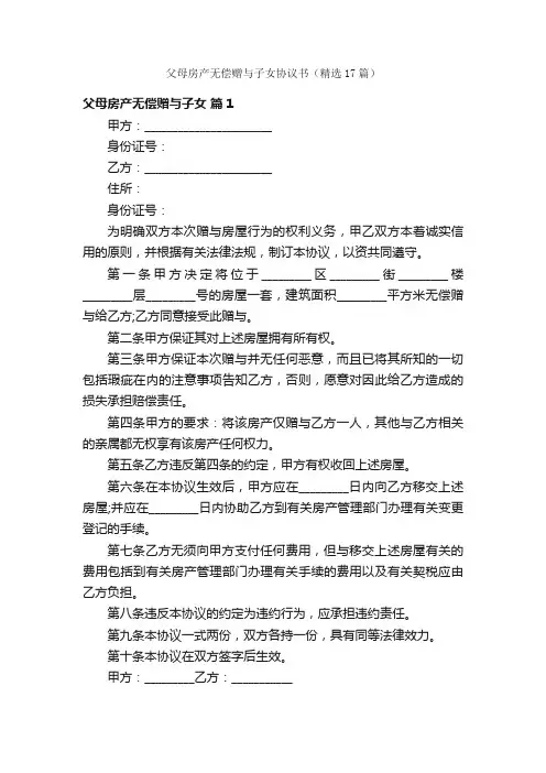 父母房产无偿赠与子女协议书（精选17篇）
