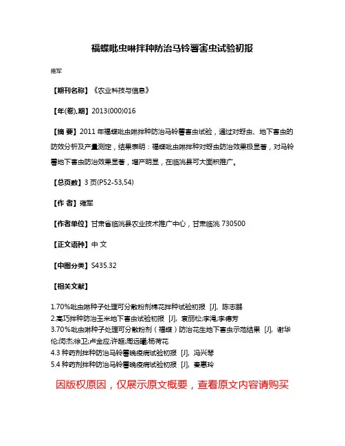福蝶吡虫啉拌种防治马铃薯害虫试验初报