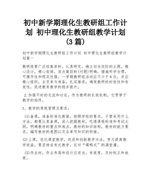 初中新学期理化生教研组工作计划 初中理化生教研组教学计划(3篇)