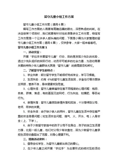 留守儿童小组工作方案（通用6篇）