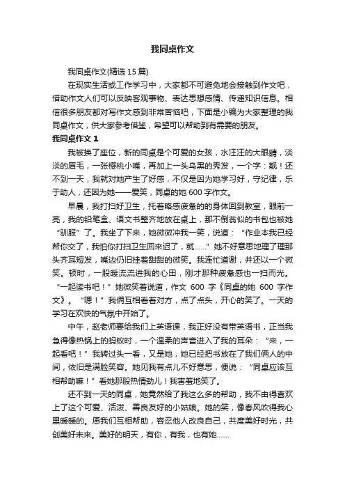 我同桌作文（精选15篇）