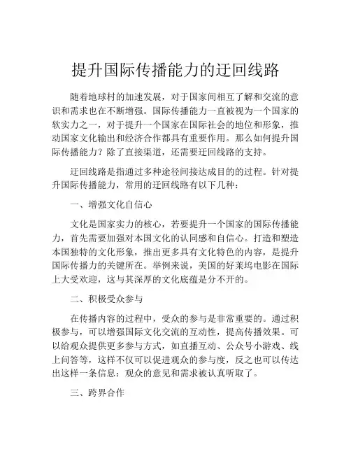 提升国际传播能力的迂回线路
