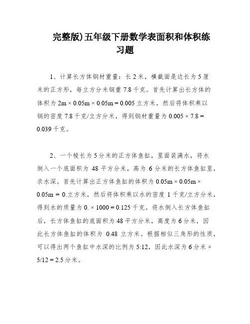 完整版)五年级下册数学表面积和体积练习题