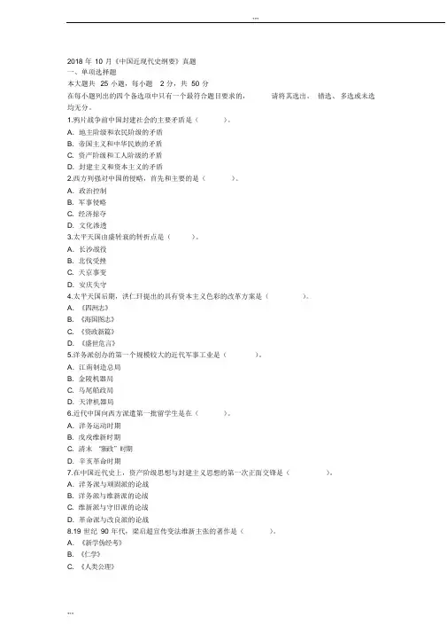 2018年10月自考《中国近现代史纲要》真题及答案