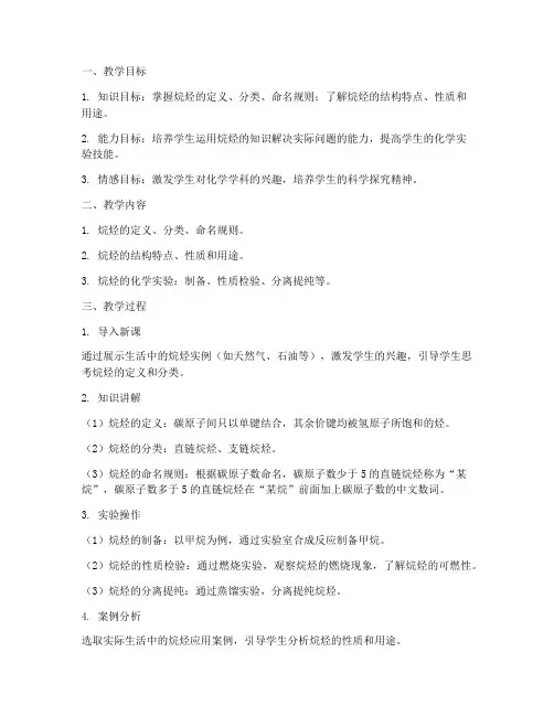 烷烃的教学设计方案