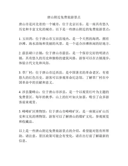 唐山附近免费旅游景点