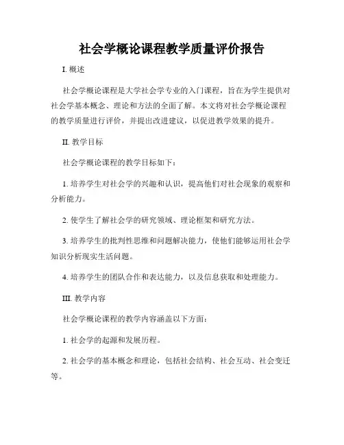 社会学概论课程教学质量评价报告