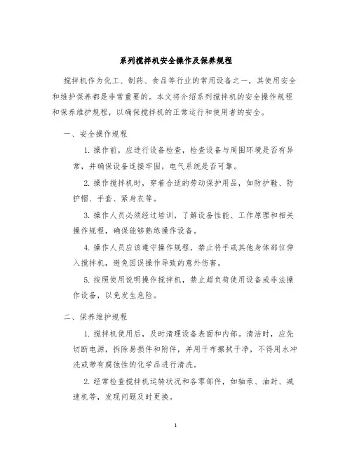 系列搅拌机安全操作及保养规程