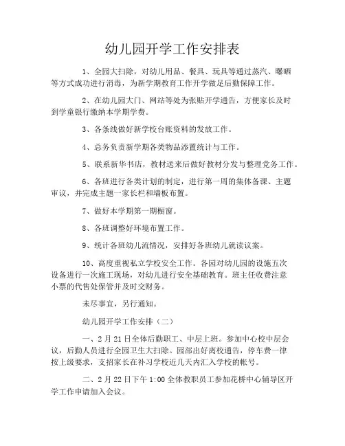 幼儿园开学工作安排表