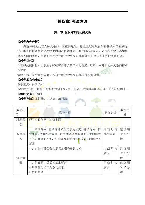 4教案 公共关系基础 第四章 沟通协调