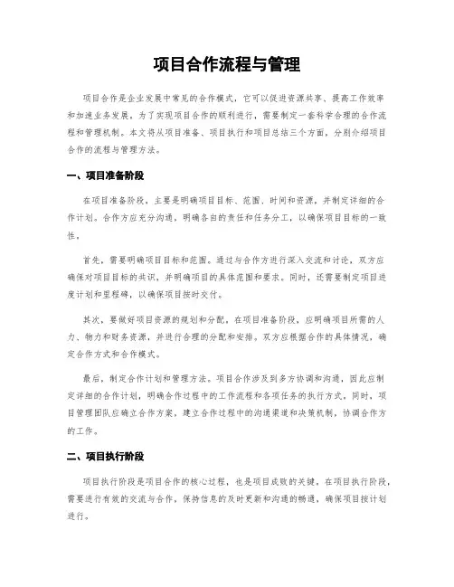 项目合作流程与管理