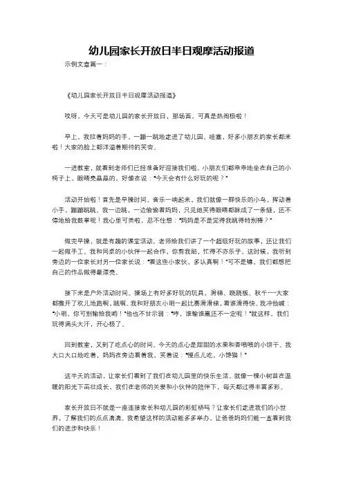 幼儿园家长开放日半日观摩活动报道