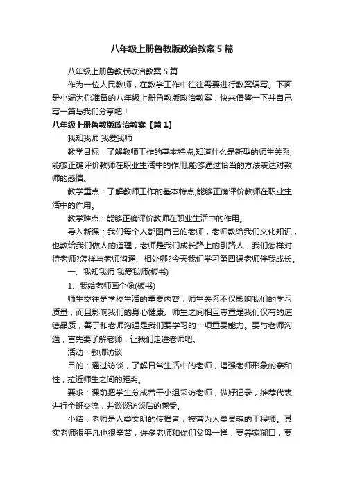 八年级上册鲁教版政治教案5篇
