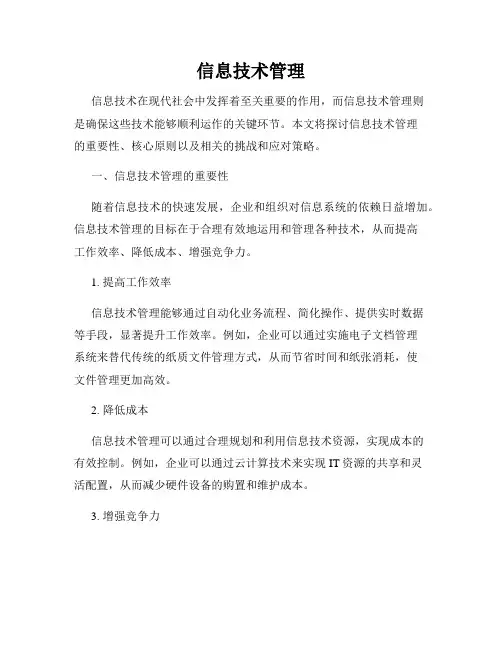 信息技术管理