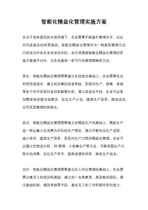智能化精益化管理实施方案