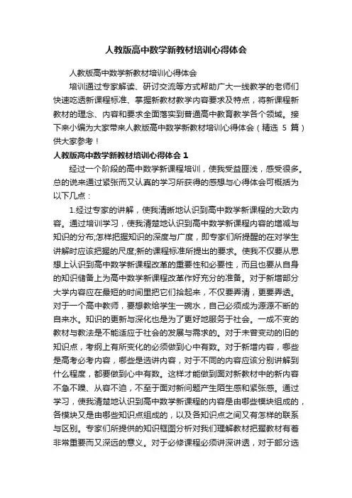 人教版高中数学新教材培训心得体会（精选5篇）