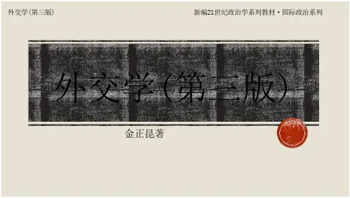 外交学(第三版)PPT chapter5 外交政策与外交决策