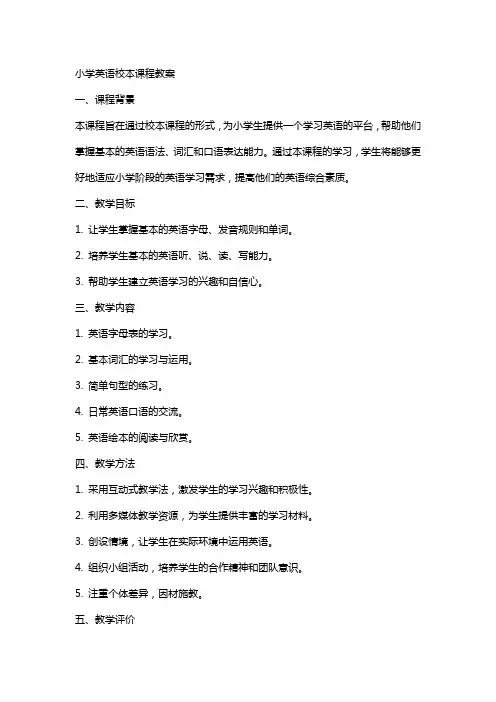 小学英语校本课程教案