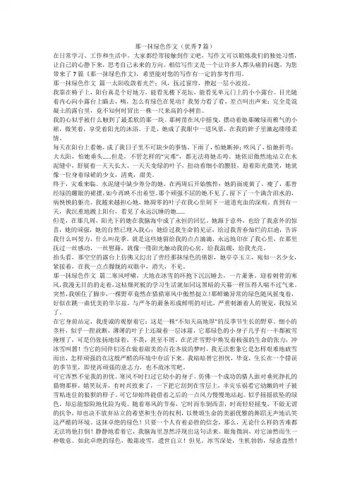 2023最新-那一抹绿色作文(优秀7篇)