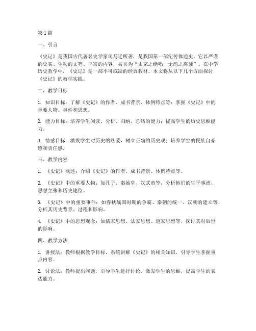 史记教学实践(3篇)