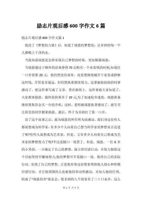 励志片观后感600字作文6篇