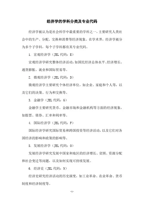 经济学的学科分类及专业代码
