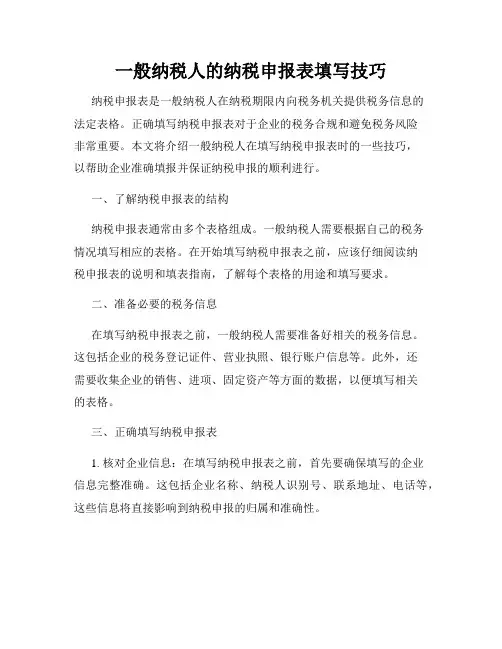 一般纳税人的纳税申报表填写技巧
