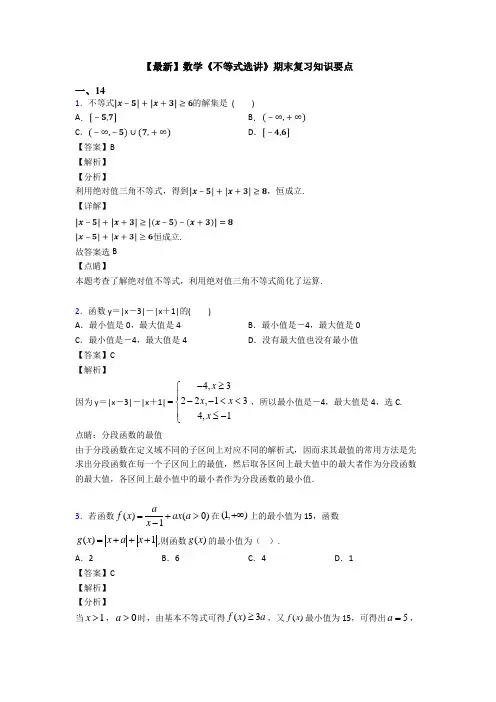 高考数学压轴专题(易错题)备战高考《不等式选讲》经典测试题含解析