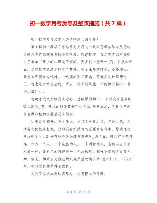 初一数学月考反思及整改措施(共7篇)