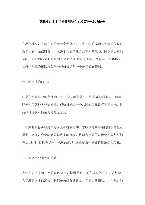 如何让自己的团队与公司一起成长