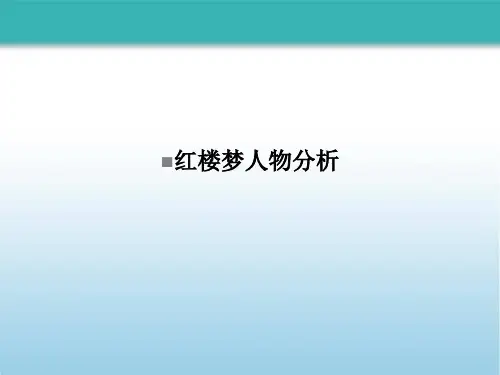 红楼梦人物分析PPT课件