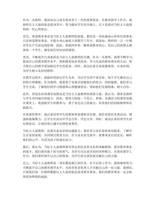 当好主人翁教师心得体会