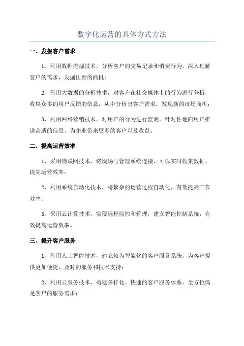 数字化运营的具体方式方法