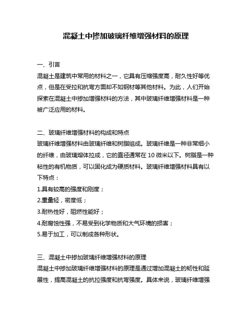 混凝土中掺加玻璃纤维增强材料的原理