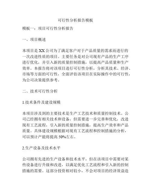 可行性分析报告模板