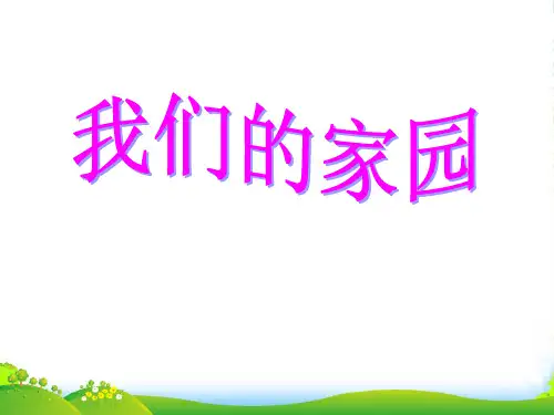 人教版二年级音乐上册：《我们的家园》课件03