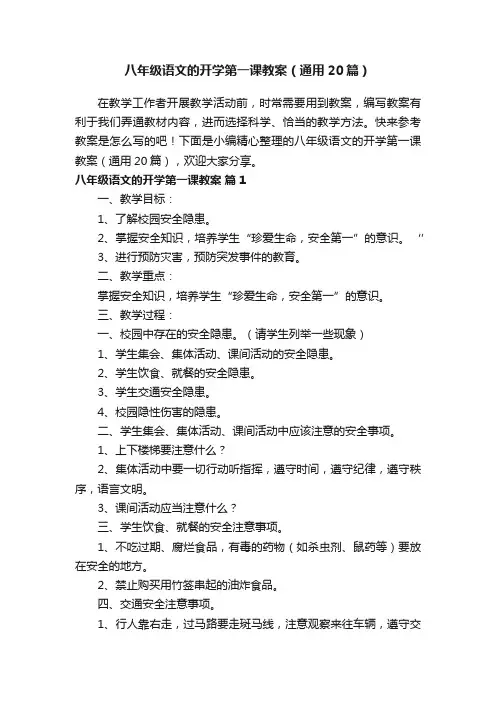 八年级语文的开学第一课教案（通用20篇）